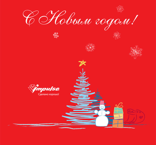 Уважаемые коллеги, партнеры, друзья! С Новым годом!
