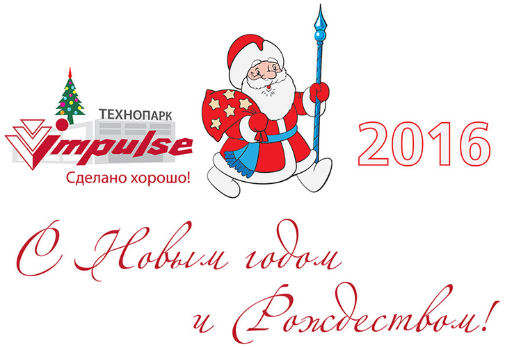 С Новым 2016 годом и Рождеством!