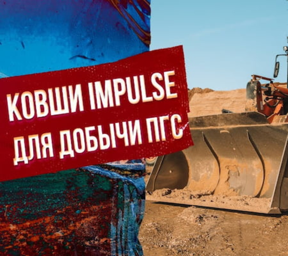 Ковши с применением Hardox для добычи ПГС