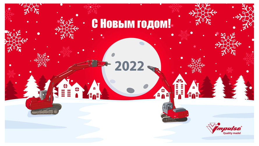 С наступающим Новым годом! С наступающим Новым годом!