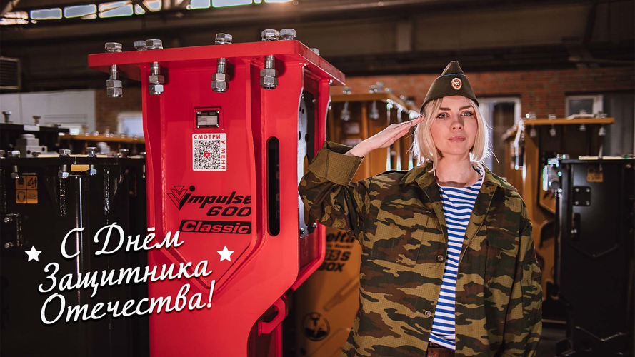 Поздравляем партнеров и коллег с Днем защитника Отечества!