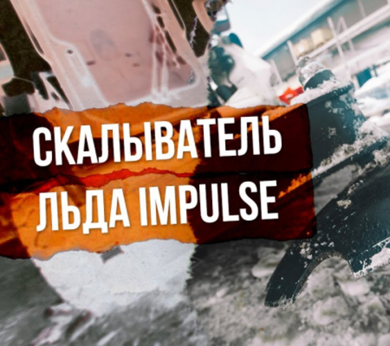 Приближаем весну вместе со скалывателем льда Impulse!
