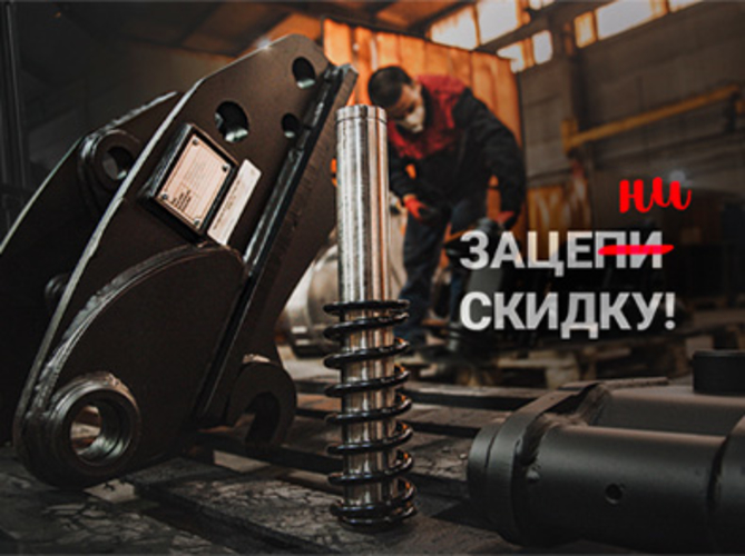 Зацепи скидку! -20% на квик-каплеры