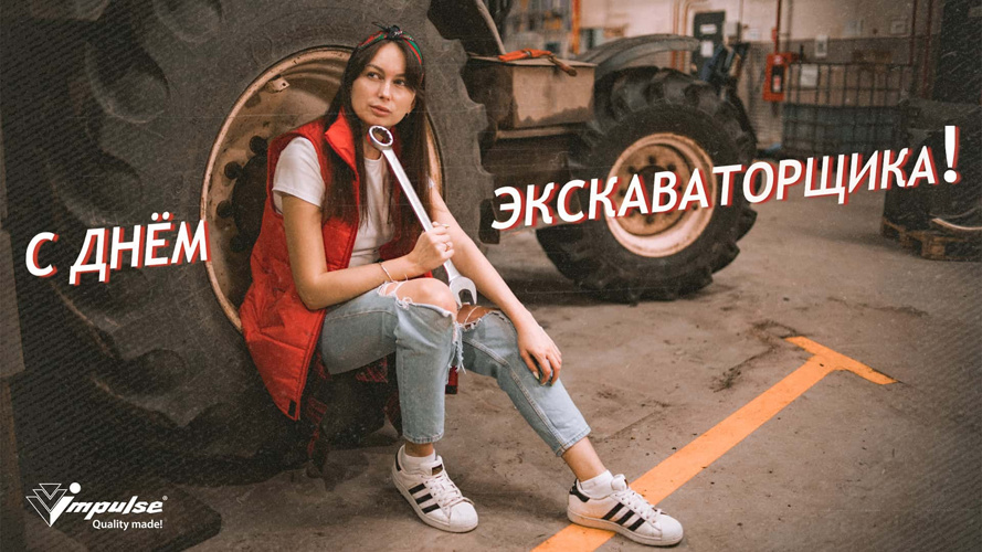 С Днем экскаваторщика, уважаемые профессионалы!