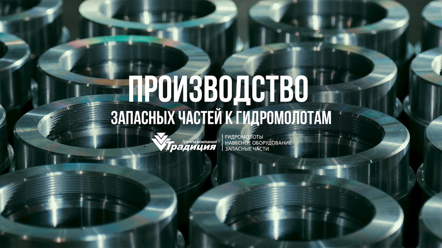 Огромный склад запчастей для вашего гидромолота!