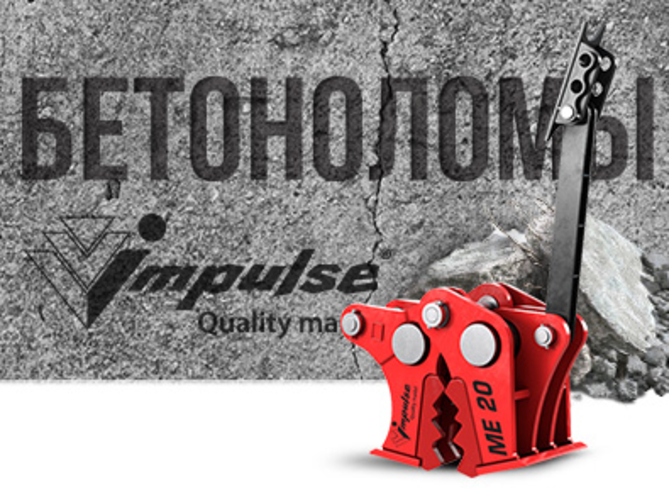 Бетоноломы Impulse ME — новинка лета!