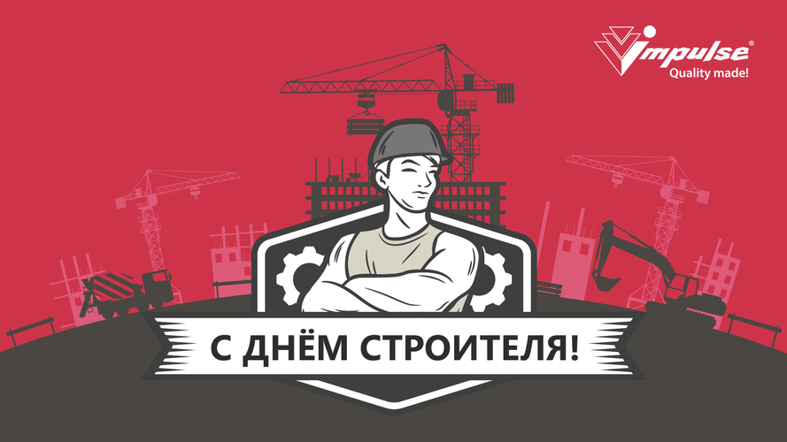 Поздравляем с Днем строителя!