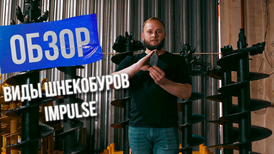 Виды шнекобуров Impulse