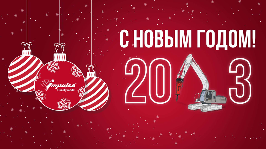 С Новым годом! С Рождеством!