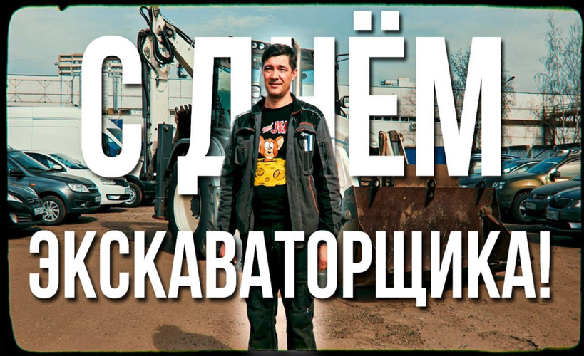 Экскаваторщики страны! С праздником!
