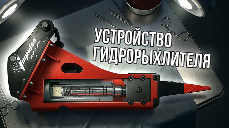 Технопарк «Импульс» производит гидромолоты будущего уже сегодня Технопарк «Импульс» производит гидромолоты будущего уже сегодня