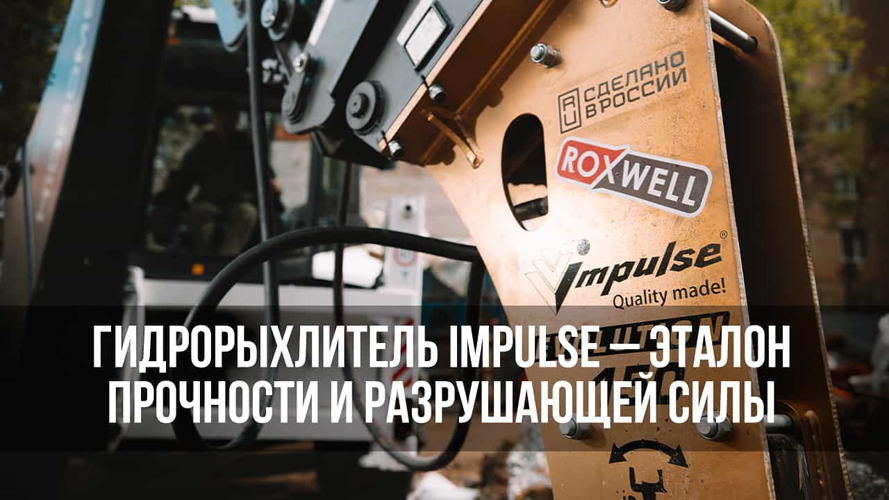 Гидрорыхлитель Impulse: ломает, но не ломается!