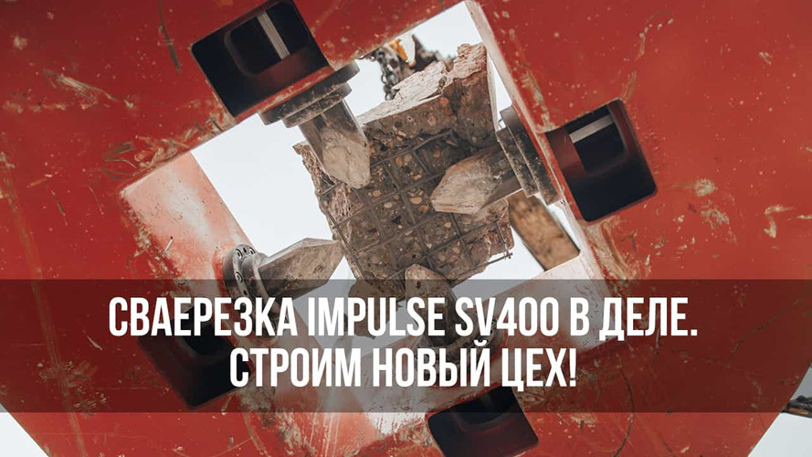 Сваерезка Impulse SV400: сами производим, сами применяем!