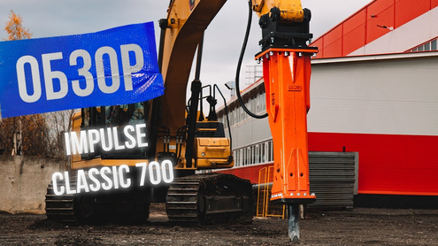 Impulse 700 Classic – размер имеет значение!