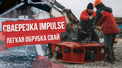 Сваерезека Impulse SV 400. Обрубка свай - это просто и быстро!