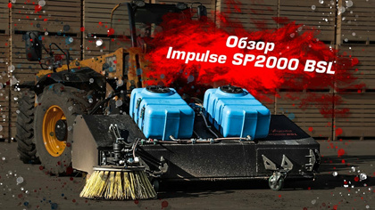 Щетка Impulse SP2000BSL - надежное оборудование для уборки любых масштабов!